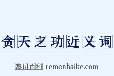 贪天之功近义词是什么意思的图片